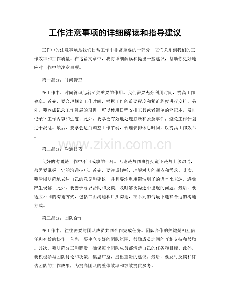 工作注意事项的详细解读和指导建议.docx_第1页