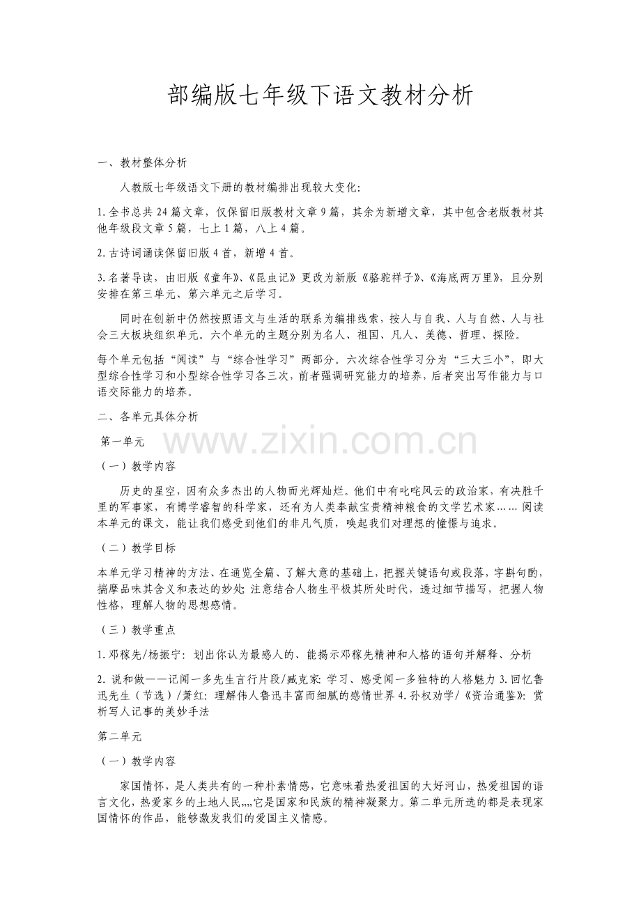 部编版七年级下语文教材分析.doc_第1页