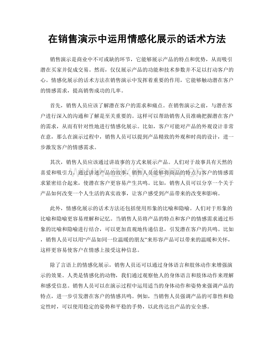 在销售演示中运用情感化展示的话术方法.docx_第1页