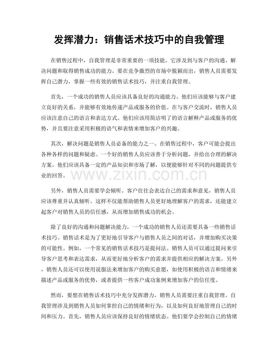 发挥潜力：销售话术技巧中的自我管理.docx_第1页