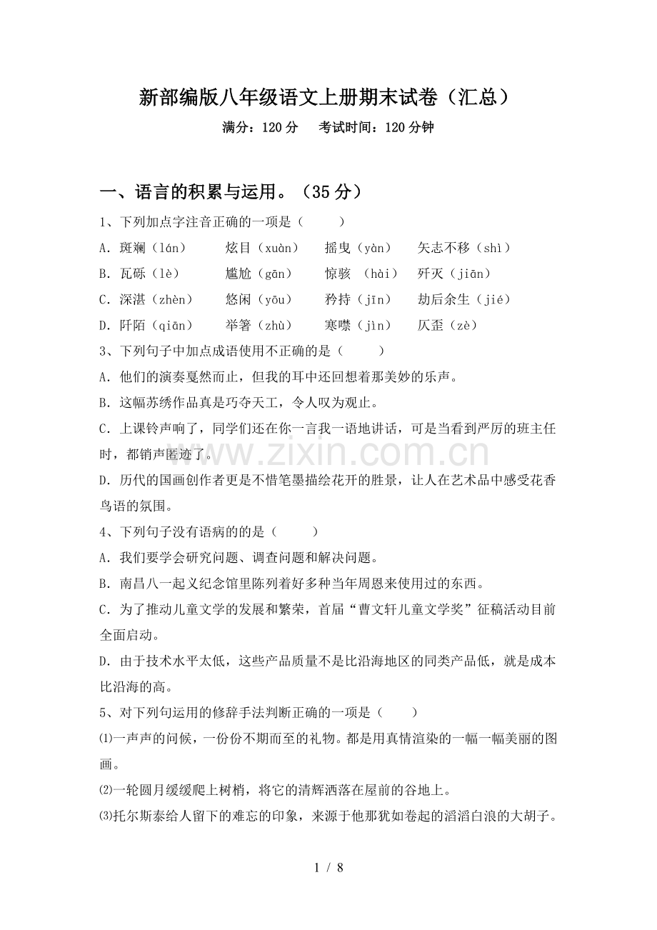 新部编版八年级语文上册期末试卷(汇总).doc_第1页