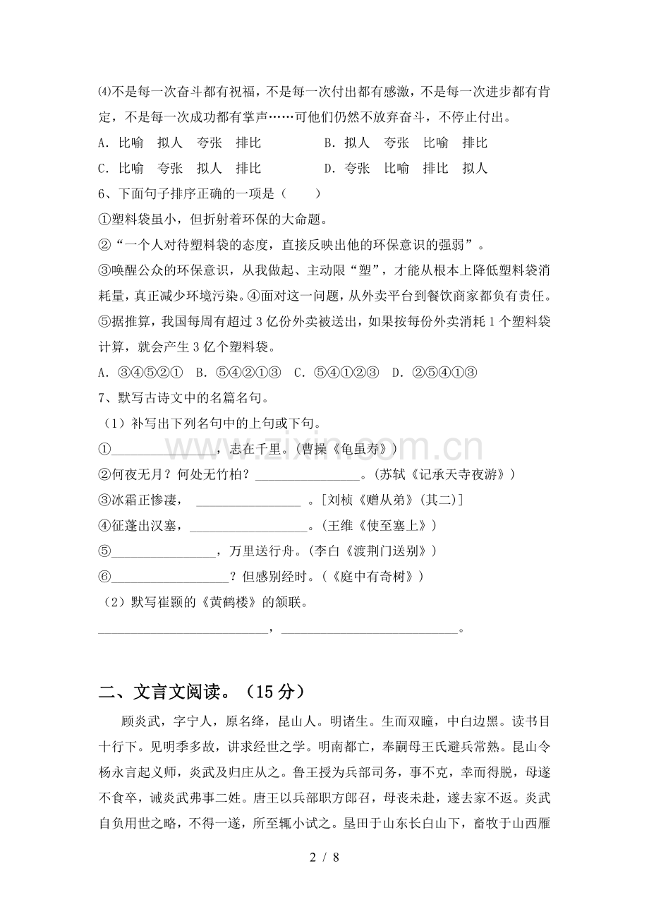 新部编版八年级语文上册期末试卷(汇总).doc_第2页