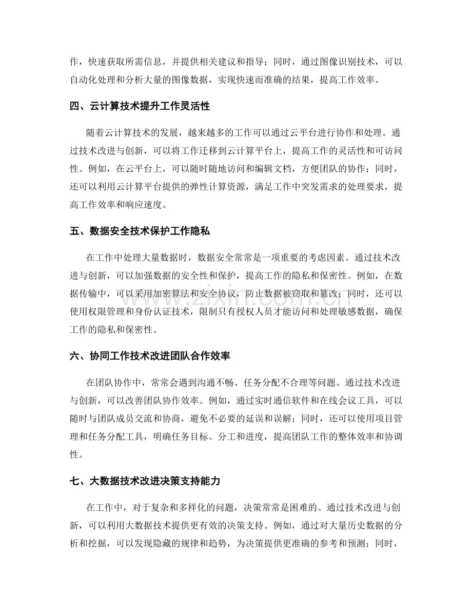 工作中常见问题及处理方法的技术改进与创新.docx_第2页
