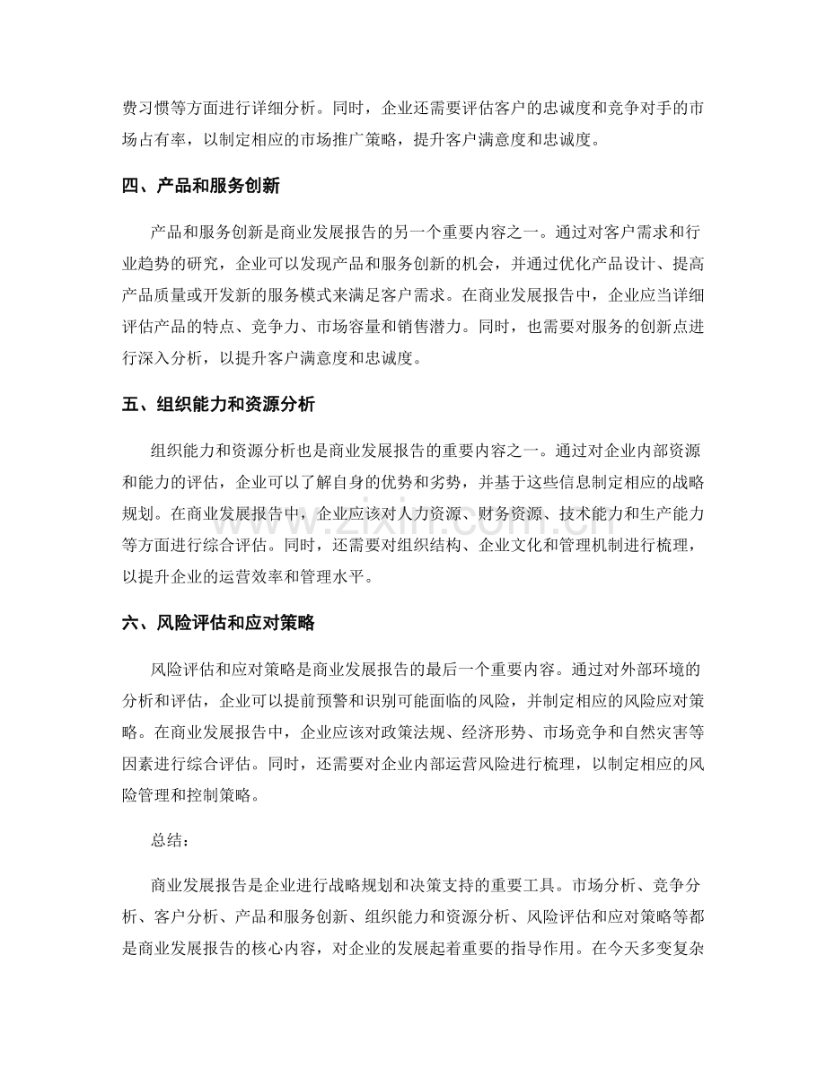 《商业发展报告的核心内容和战略规划》.docx_第2页