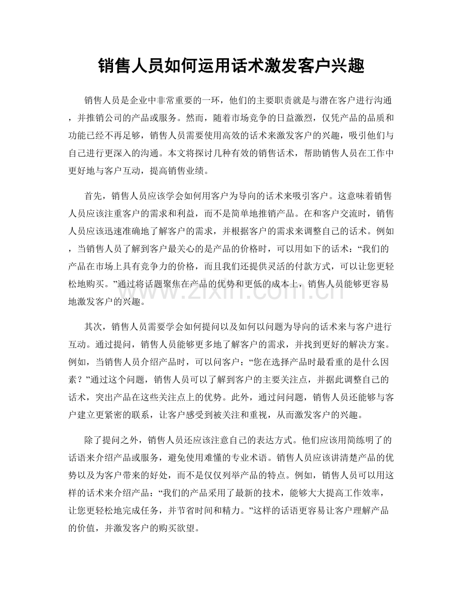 销售人员如何运用话术激发客户兴趣.docx_第1页