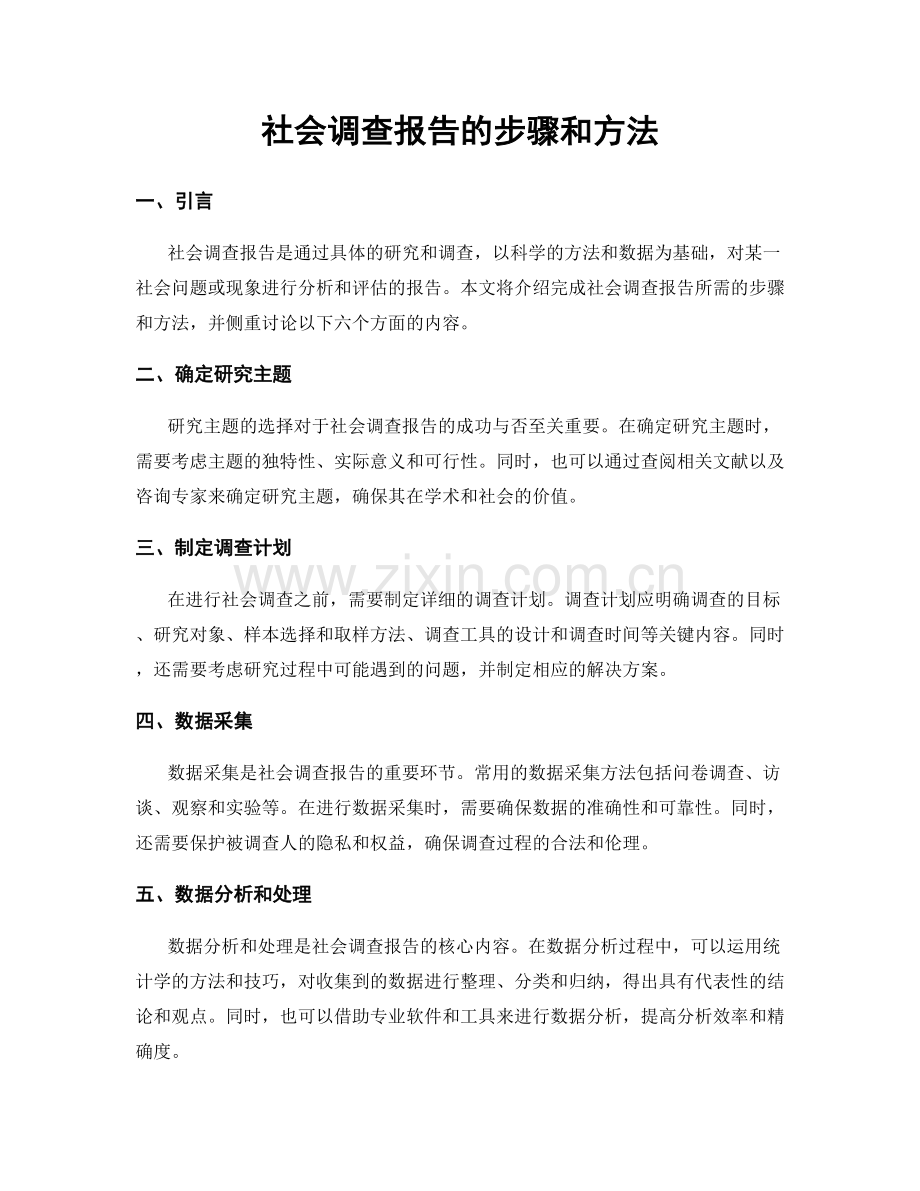 社会调查报告的步骤和方法.docx_第1页