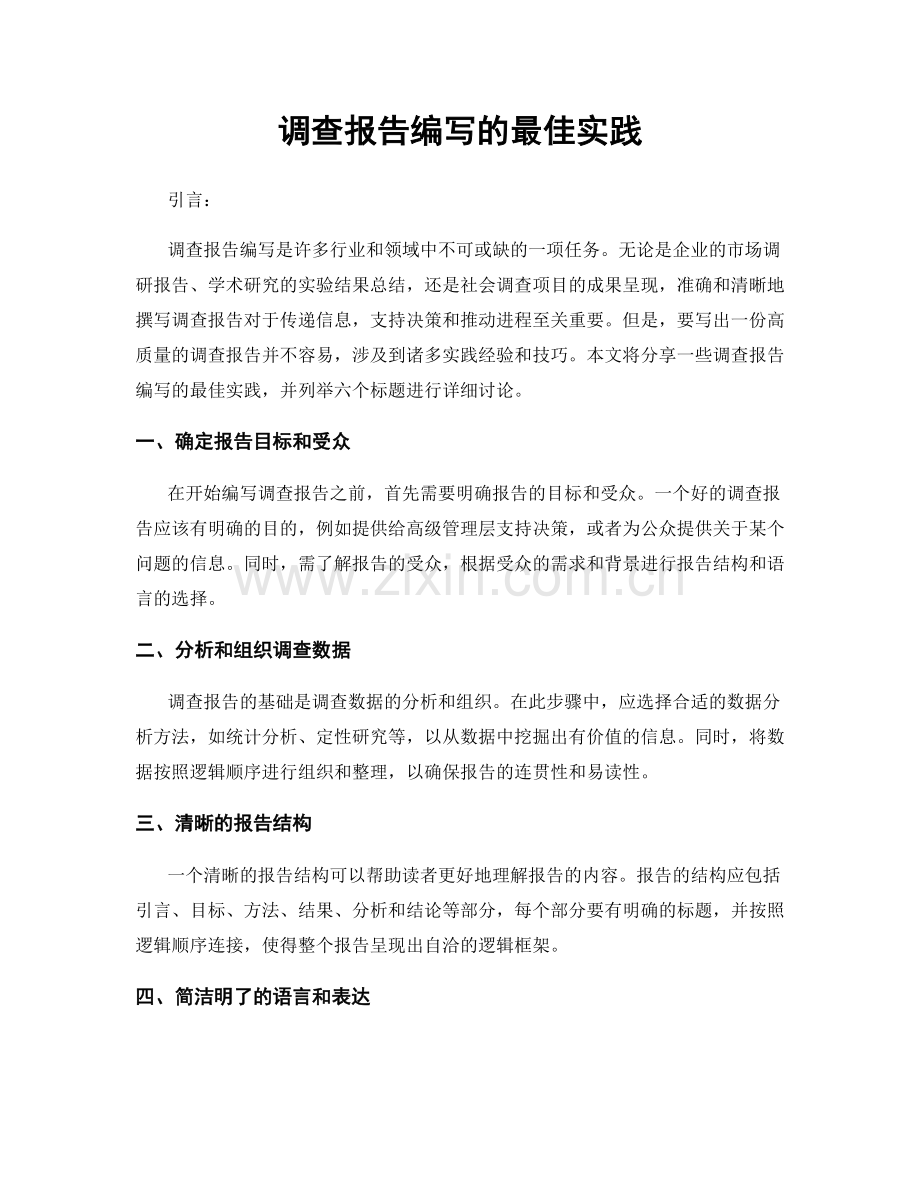 调查报告编写的最佳实践.docx_第1页