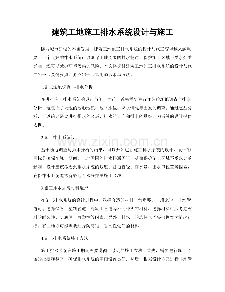 建筑工地施工排水系统设计与施工.docx_第1页