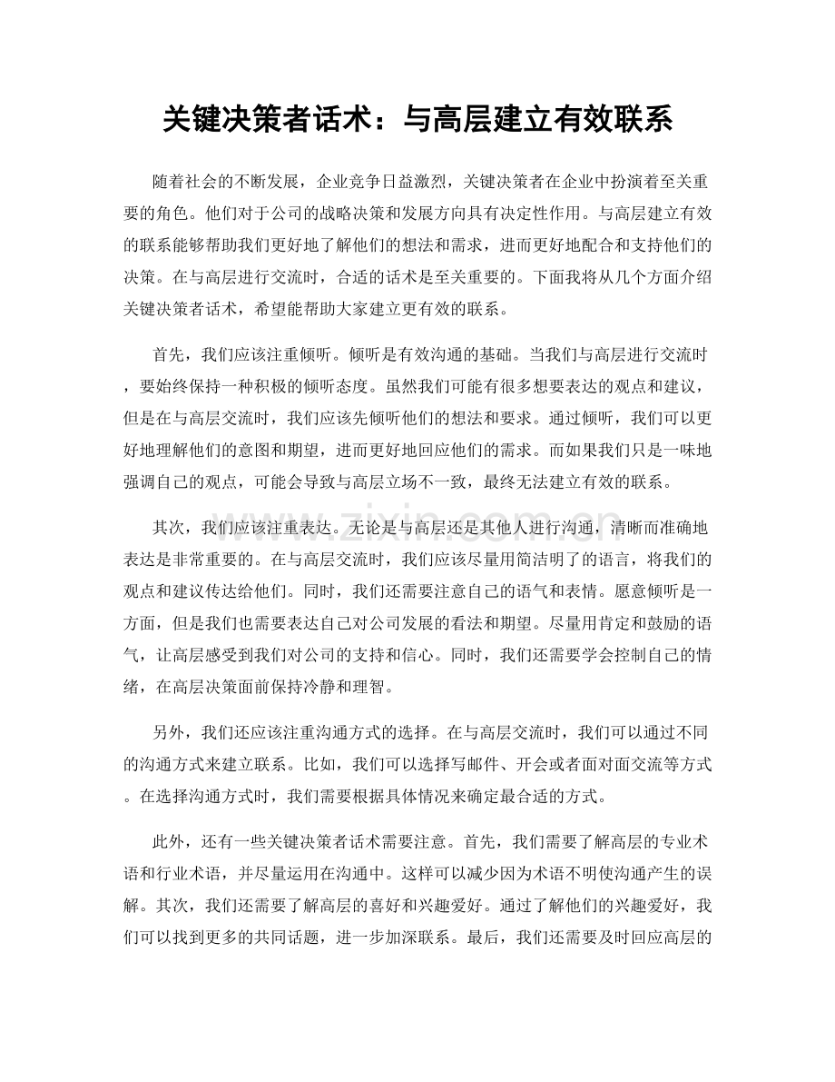 关键决策者话术：与高层建立有效联系.docx_第1页
