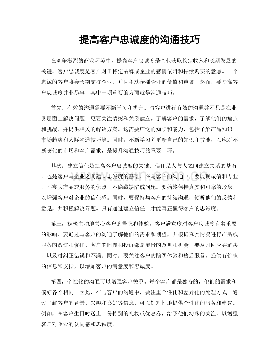 提高客户忠诚度的沟通技巧.docx_第1页