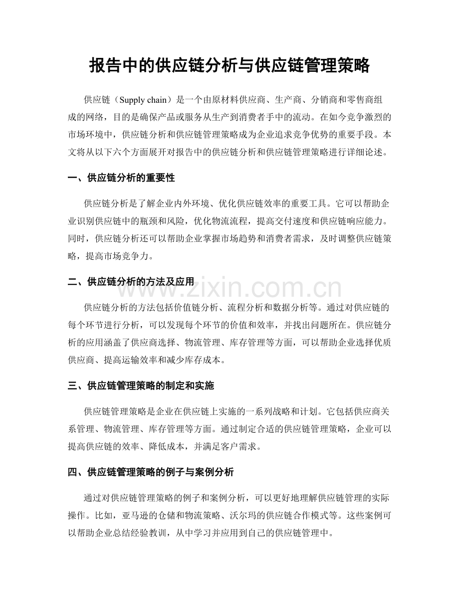 报告中的供应链分析与供应链管理策略.docx_第1页
