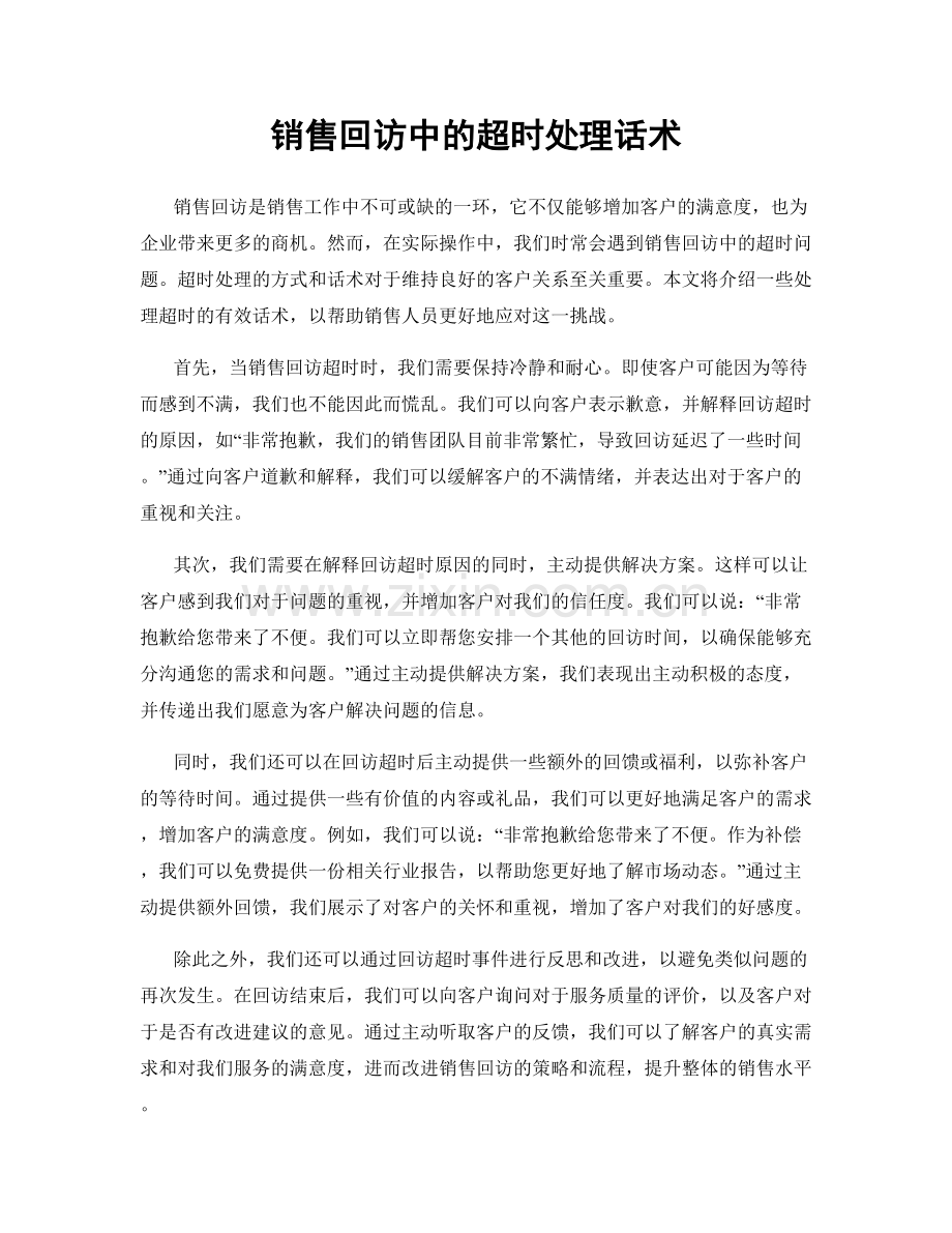 销售回访中的超时处理话术.docx_第1页