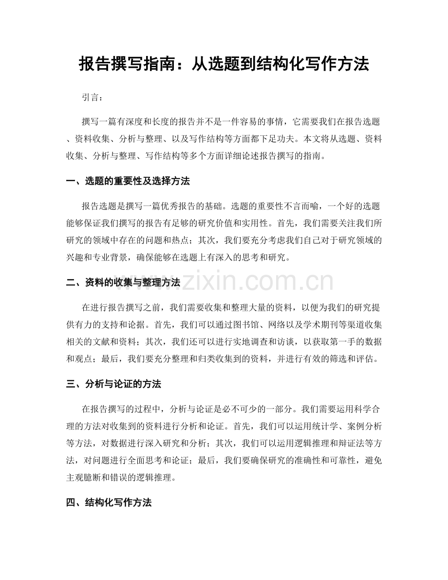 报告撰写指南：从选题到结构化写作方法.docx_第1页