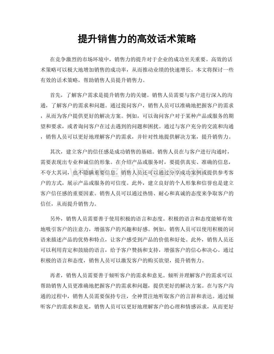 提升销售力的高效话术策略.docx_第1页