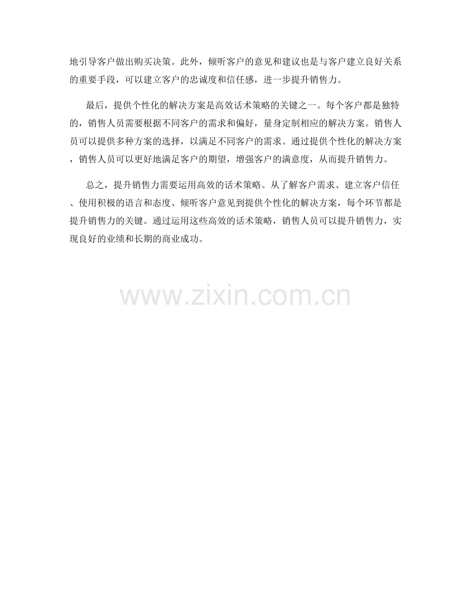 提升销售力的高效话术策略.docx_第2页