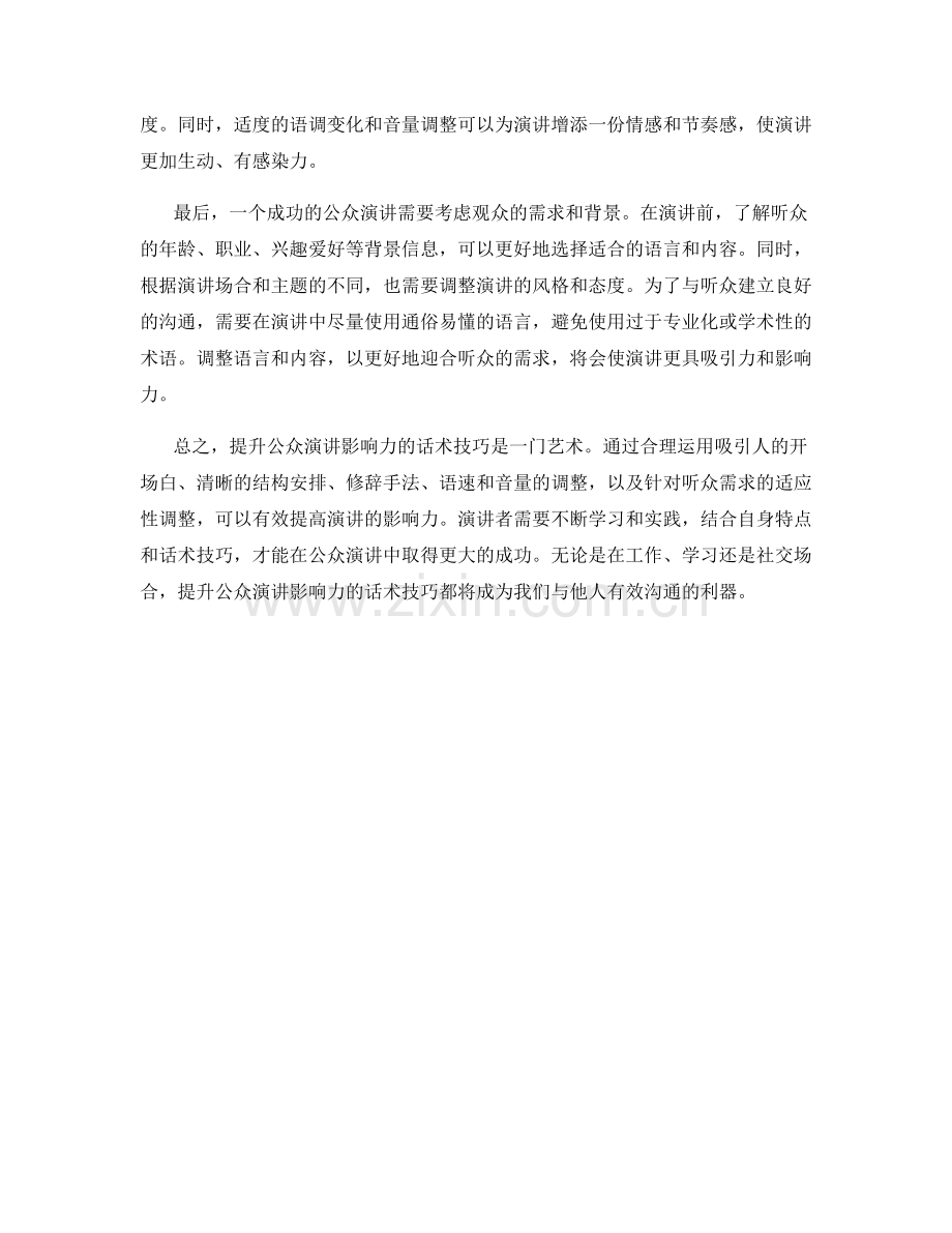 提升公众演讲影响力的话术技巧.docx_第2页
