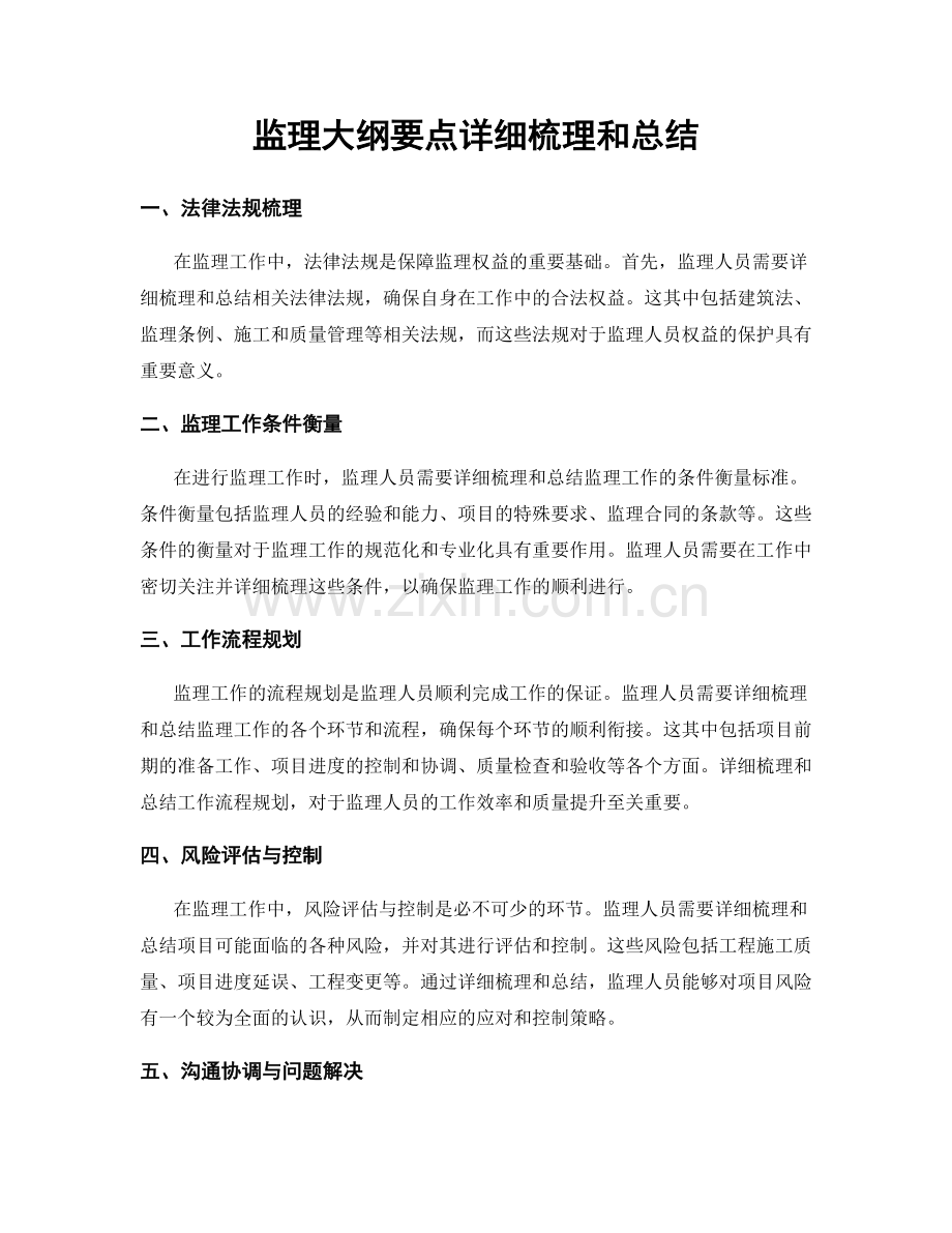 监理大纲要点详细梳理和总结.docx_第1页