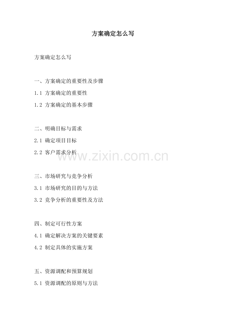 方案确定怎么写.docx_第1页