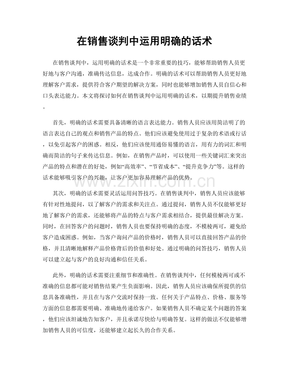 在销售谈判中运用明确的话术.docx_第1页