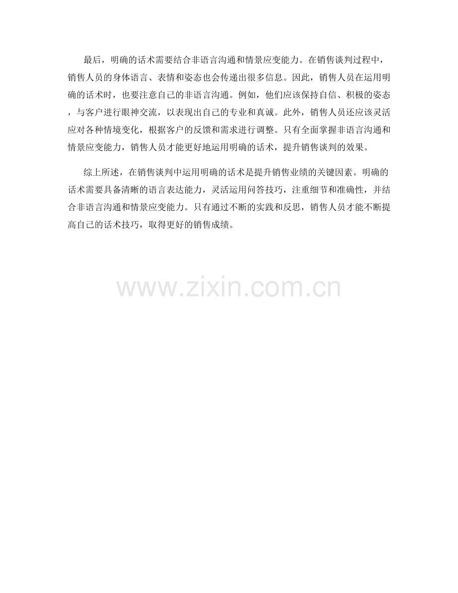 在销售谈判中运用明确的话术.docx_第2页