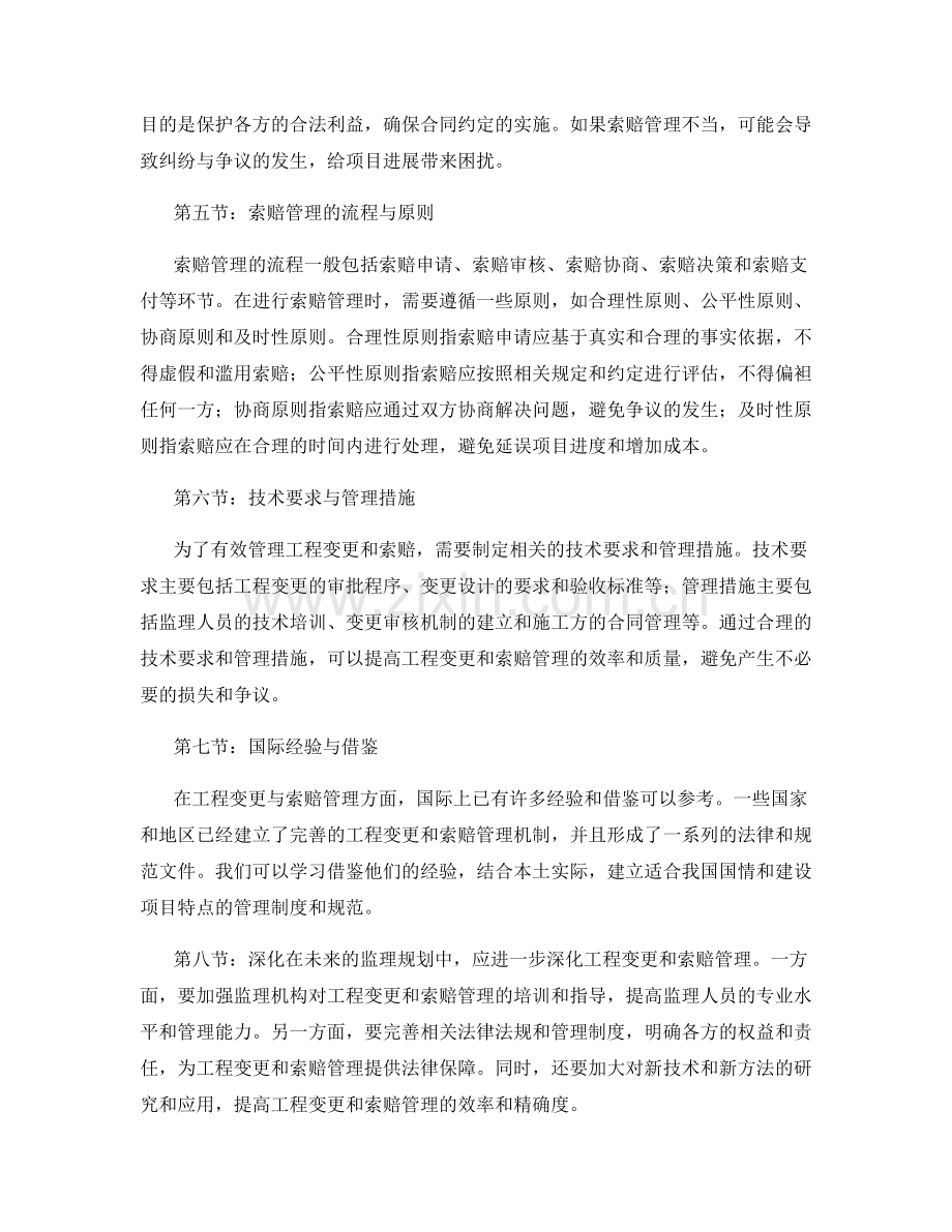 监理规划中的工程变更与索赔管理.docx_第2页