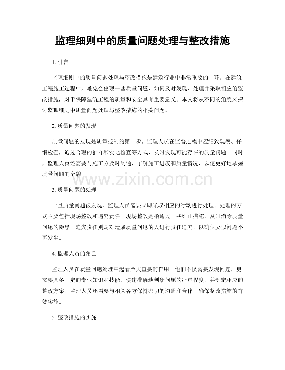 监理细则中的质量问题处理与整改措施.docx_第1页