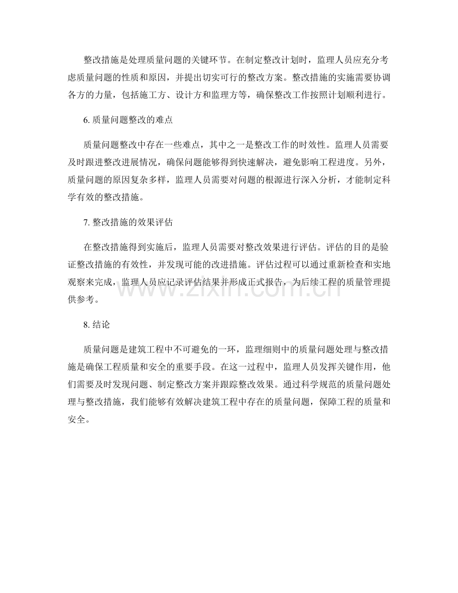 监理细则中的质量问题处理与整改措施.docx_第2页
