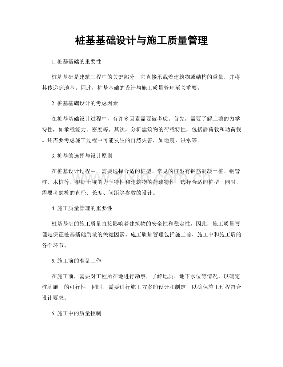 桩基基础设计与施工质量管理.docx_第1页