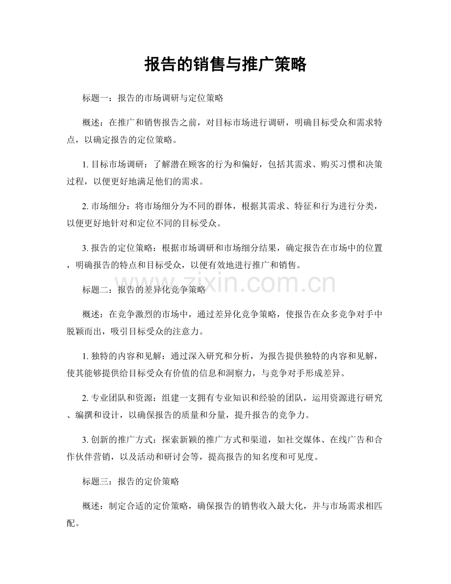 报告的销售与推广策略.docx_第1页