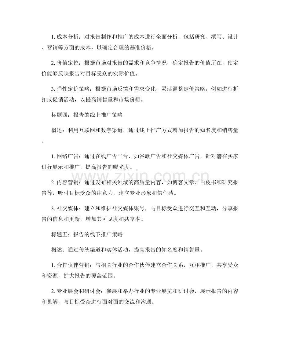 报告的销售与推广策略.docx_第2页