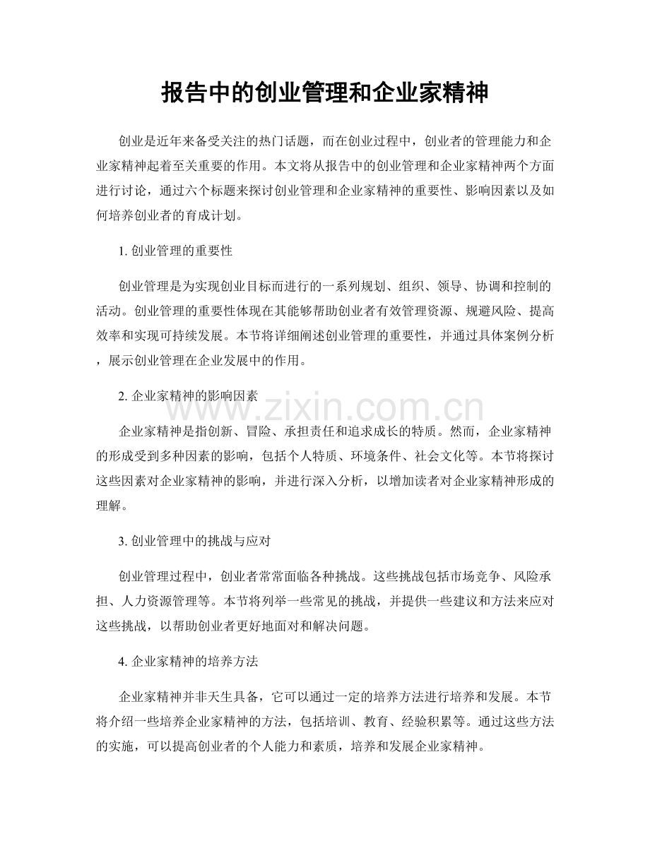 报告中的创业管理和企业家精神.docx_第1页