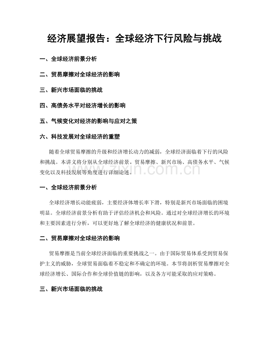经济展望报告：全球经济下行风险与挑战.docx_第1页