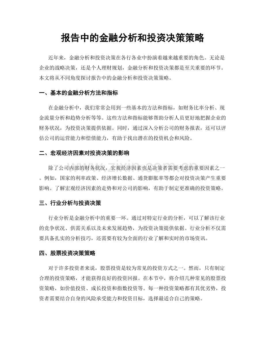 报告中的金融分析和投资决策策略.docx_第1页