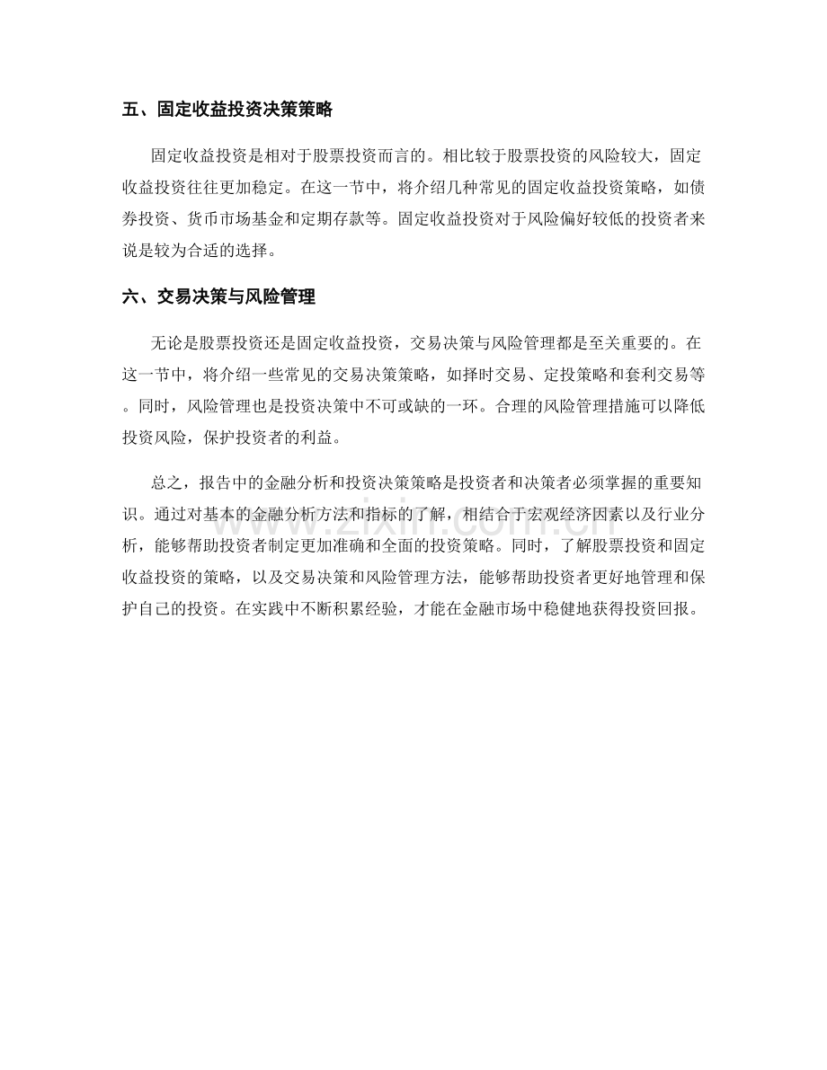 报告中的金融分析和投资决策策略.docx_第2页