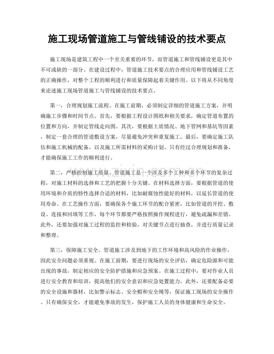 施工现场管道施工与管线铺设的技术要点.docx_第1页