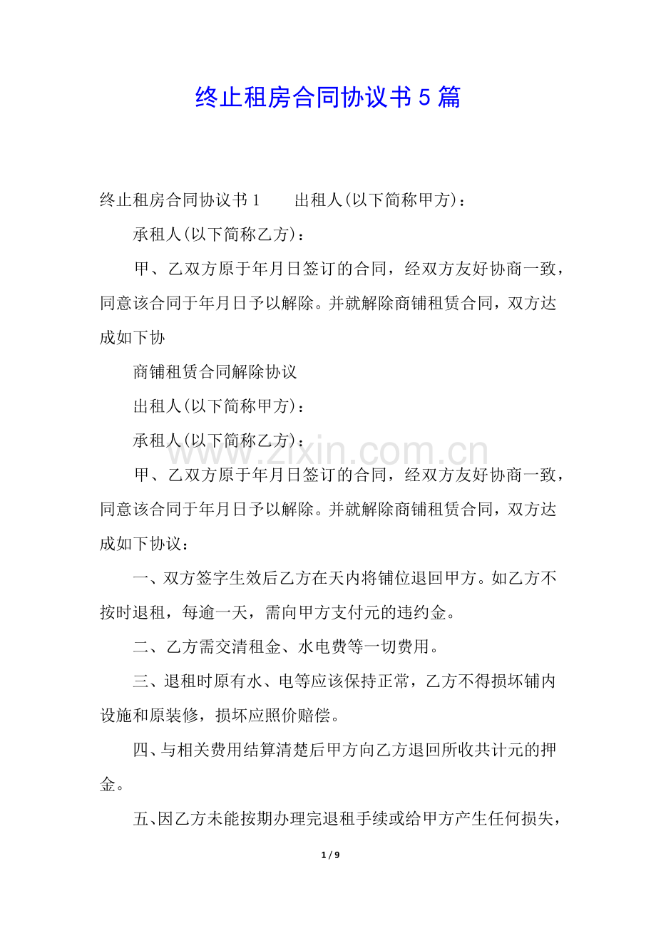 终止租房合同协议书5篇.docx_第1页
