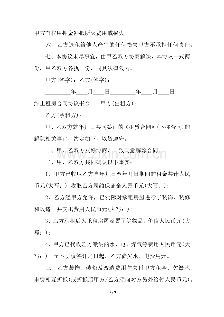 终止租房合同协议书5篇.docx_第2页