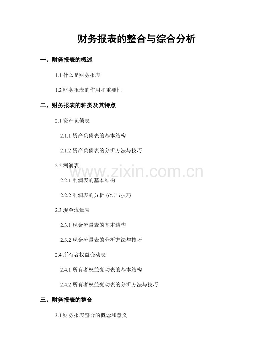 财务报表的整合与综合分析.docx_第1页