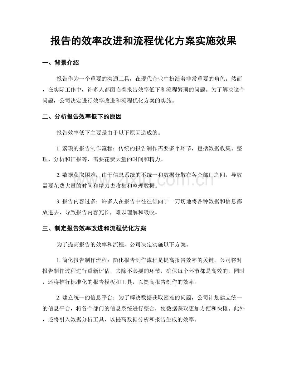 报告的效率改进和流程优化方案实施效果.docx_第1页
