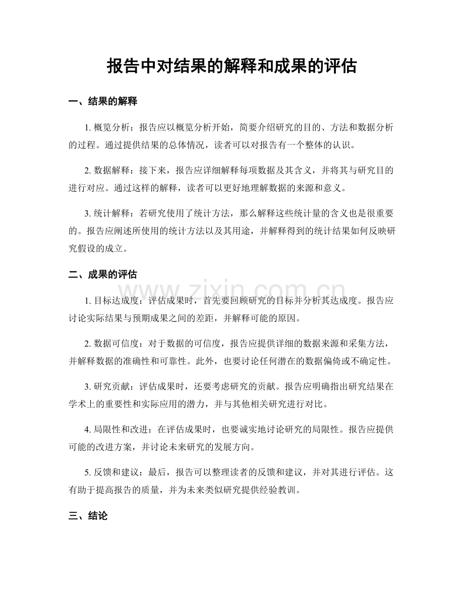 报告中对结果的解释和成果的评估.docx_第1页