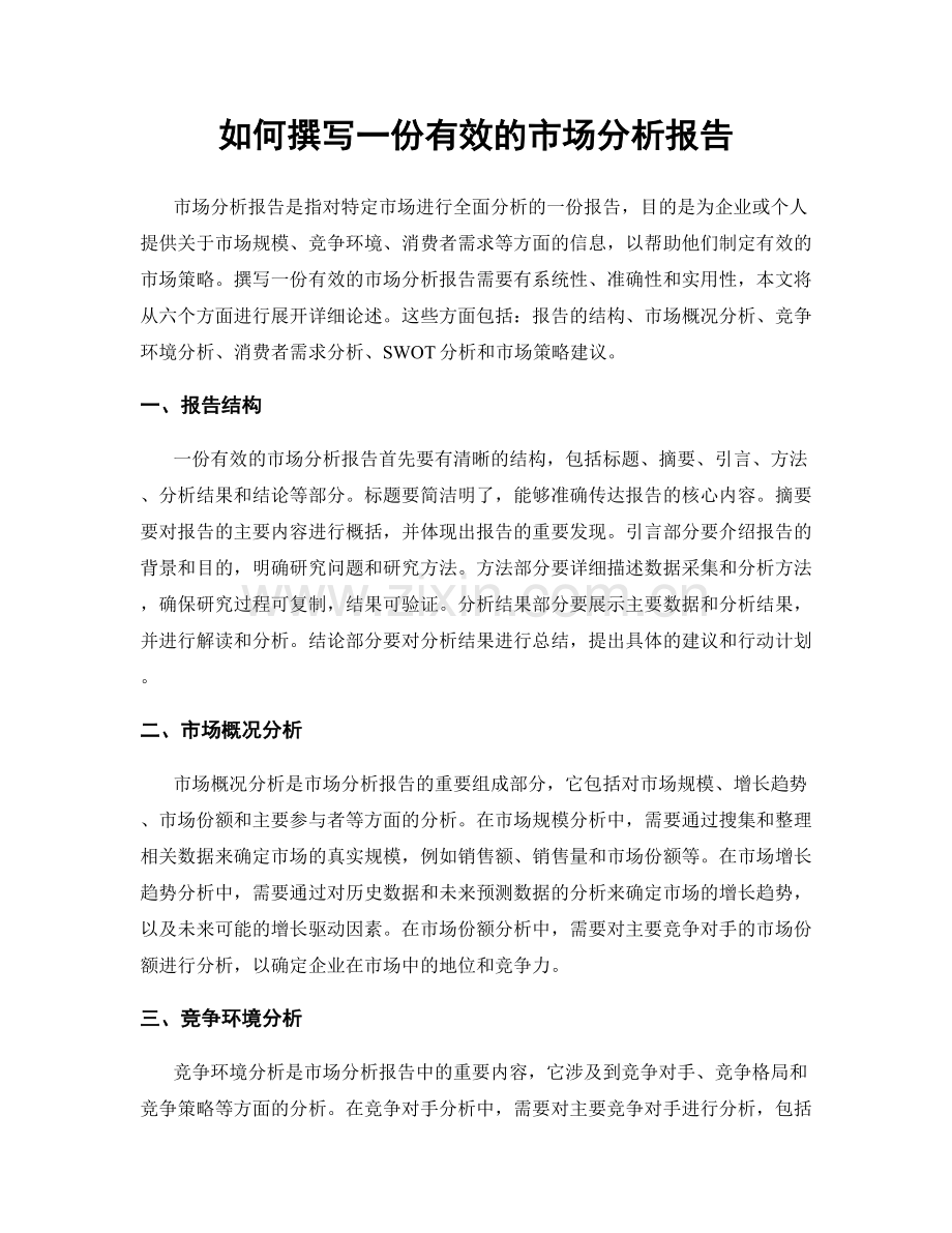 如何撰写一份有效的市场分析报告.docx_第1页