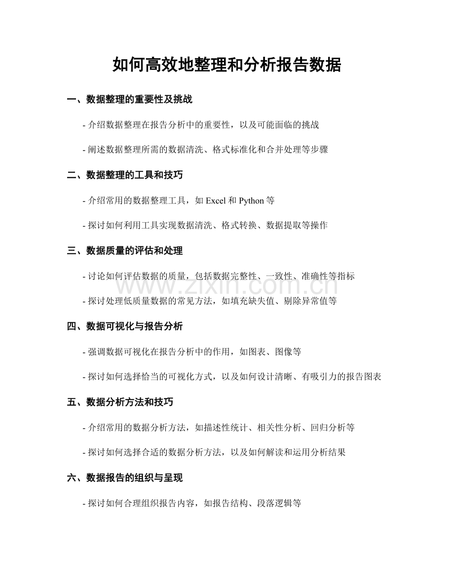 如何高效地整理和分析报告数据.docx_第1页