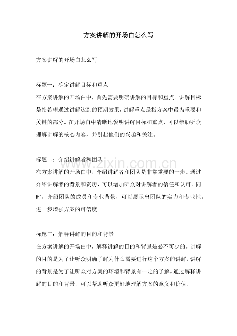 方案讲解的开场白怎么写.docx_第1页