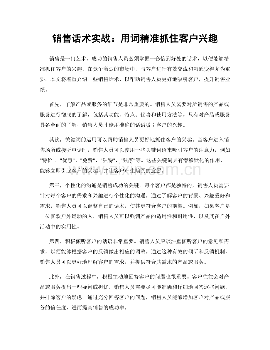 销售话术实战：用词精准抓住客户兴趣.docx_第1页