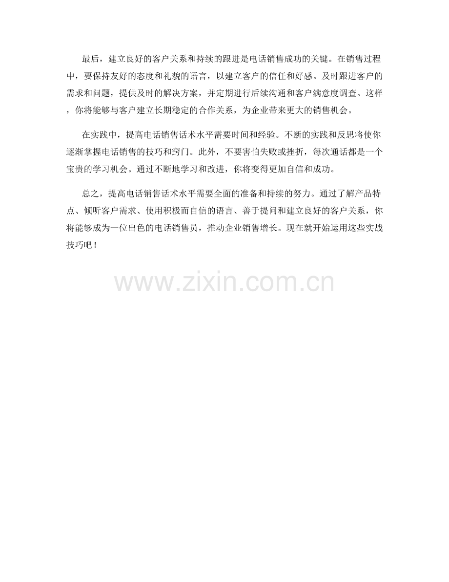 销售实战：提高电话销售话术水平.docx_第2页