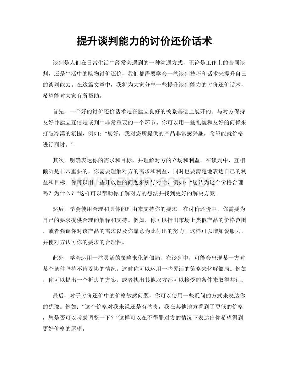 提升谈判能力的讨价还价话术.docx_第1页