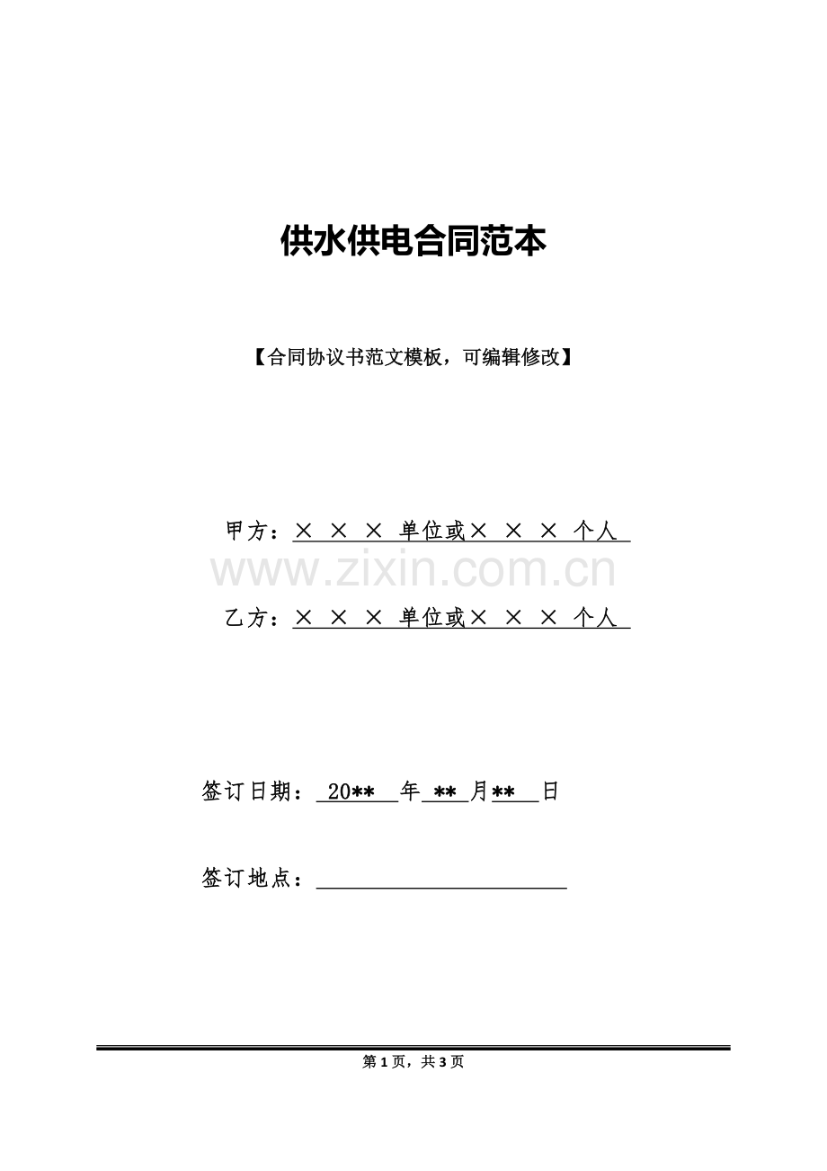 供水供电合同范本(标准版).doc_第1页