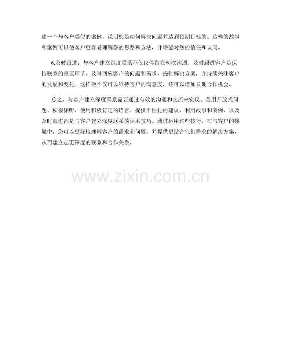 与客户建立深度联系的话术技巧.docx_第2页