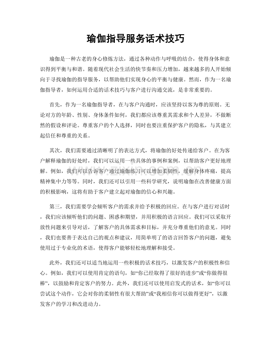 瑜伽指导服务话术技巧.docx_第1页