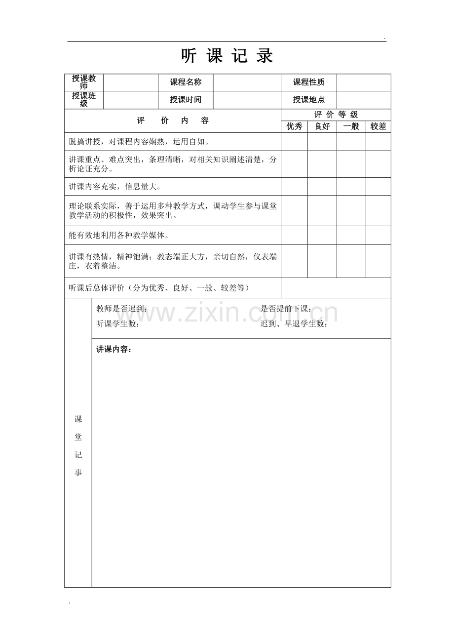 听课记录表格范文.doc_第1页